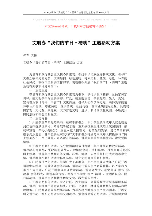 2019-文明办“我们的节日·清明”主题活动方案-实用word文档 (2页)