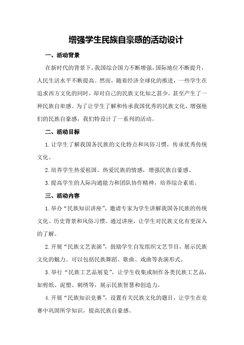 增强学生民族自豪感的活动设计