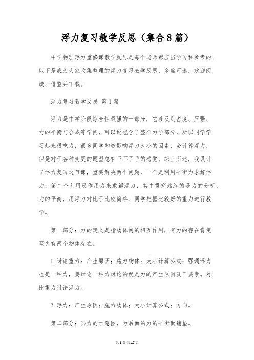 浮力复习教学反思(集合8篇)