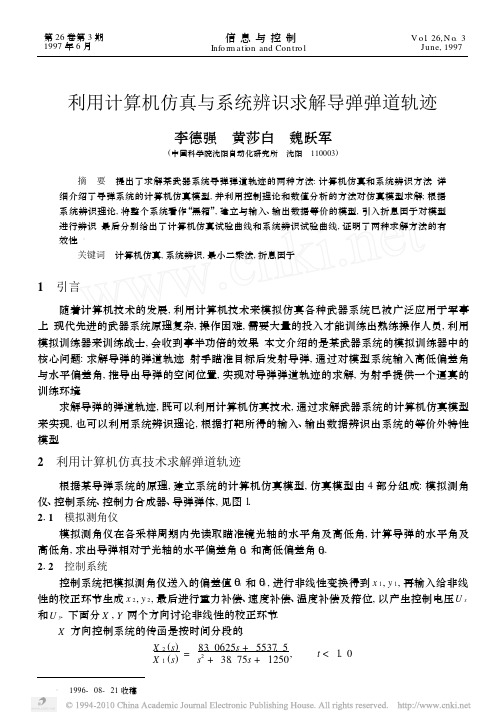 利用计算机仿真与系统辨识求解导弹弹道轨迹