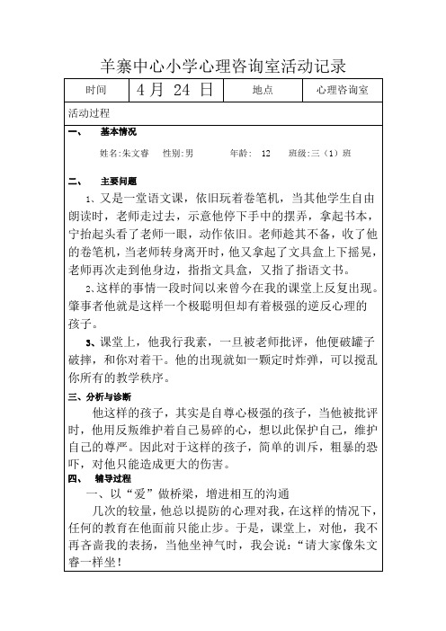 羊寨中心小学心理咨询室活动记录