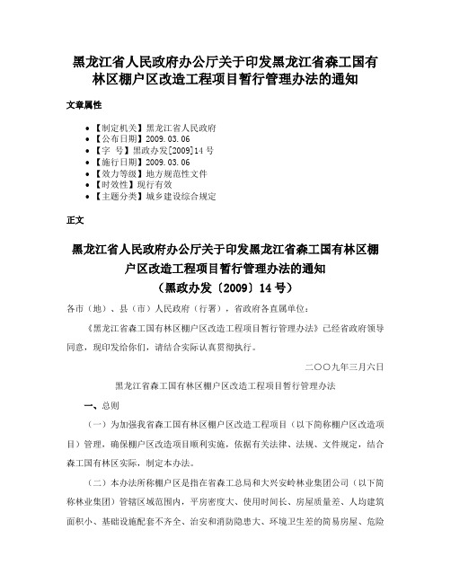 黑龙江省人民政府办公厅关于印发黑龙江省森工国有林区棚户区改造工程项目暂行管理办法的通知