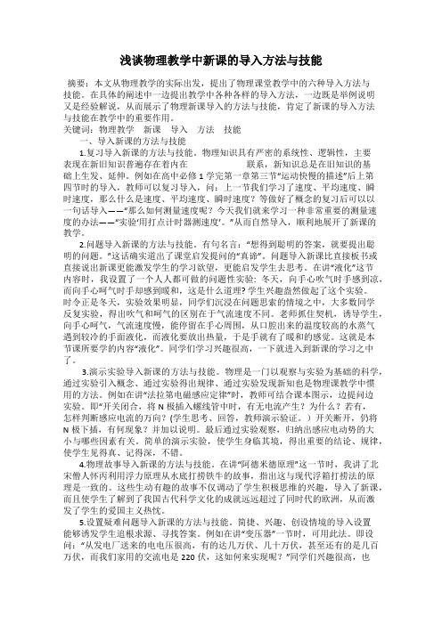 浅谈物理教学中新课的导入方法与技能