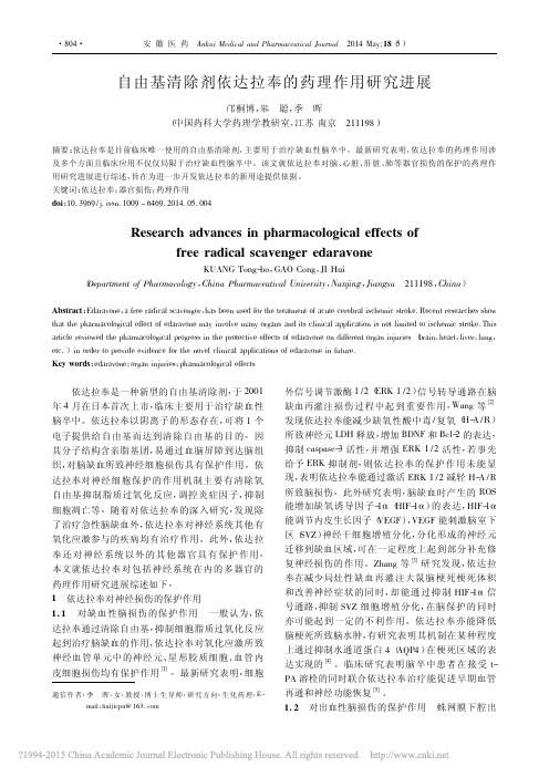 自由基清除剂依达拉奉的药理作用研究进展_邝桐博