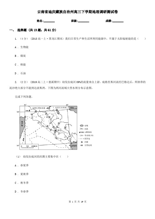 云南省迪庆藏族自治州高三下学期地理调研测试卷