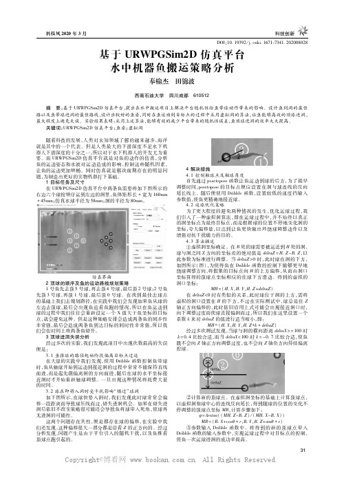 基于URWPGSim2D仿真平台水中机器鱼搬运策略分析