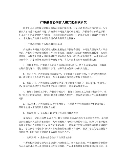 产教融合协同育人模式的实践研究