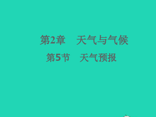 八年级科学上册第2章天气与气候2-5天气预报习题课件新版浙教版