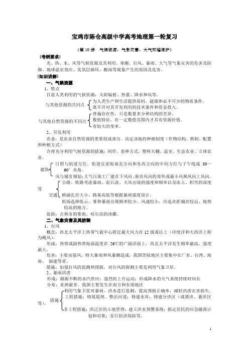 宝鸡市陈仓高级中学高考地理第一轮复习第10讲气候资源、气象灾害、大气环境保护