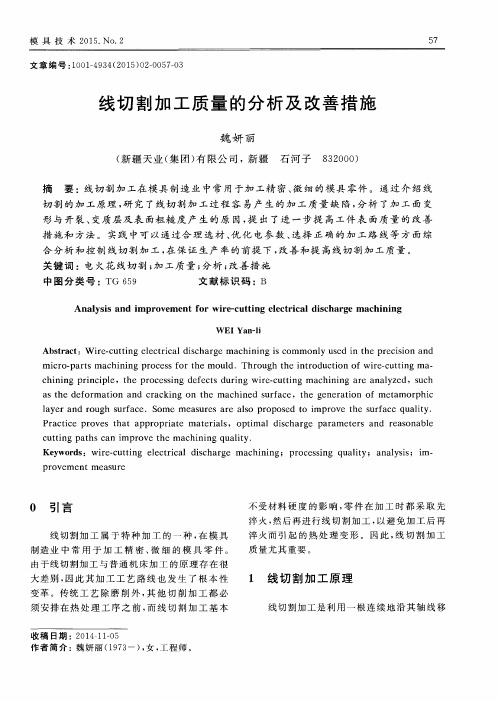 线切割加工质量的分析及改善措施