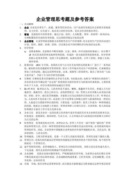 企业管理思考题及参考答案