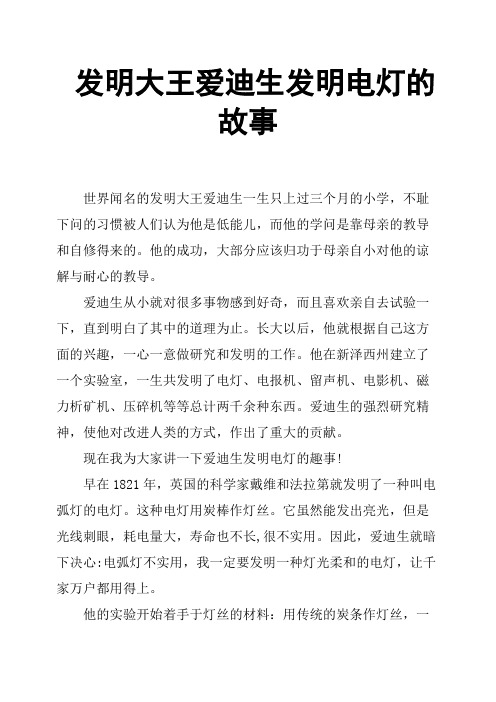 发明大王爱迪生发明电灯的故事