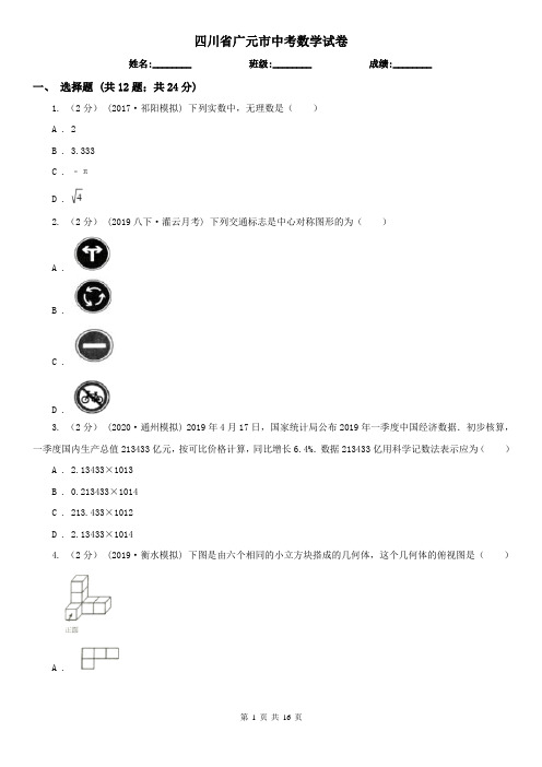 四川省广元市中考数学试卷