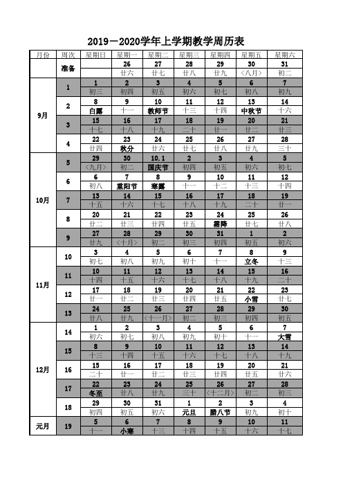 2019-2020学年上学期教学周历表