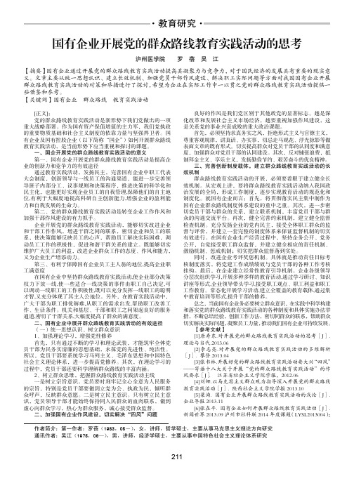 国有企业开展党的群众路线教育实践活动的思考