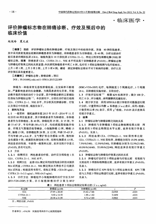 评价肿瘤标志物在肺癌诊断、疗效及预后中的临床价值