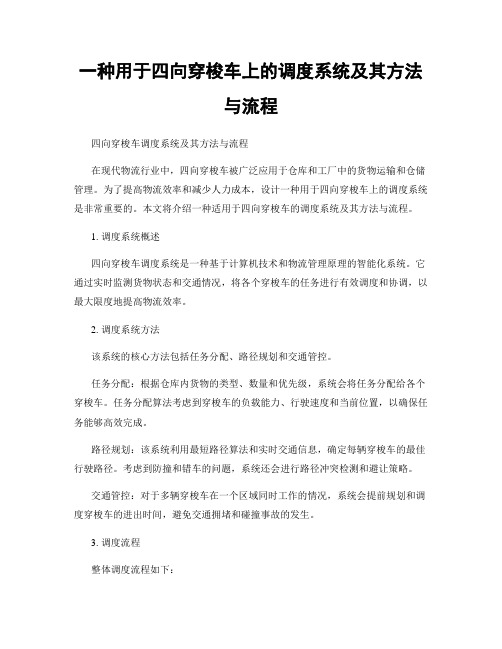 一种用于四向穿梭车上的调度系统及其方法与流程