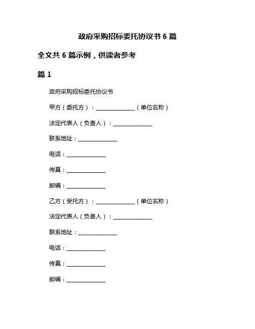 政府采购招标委托协议书6篇