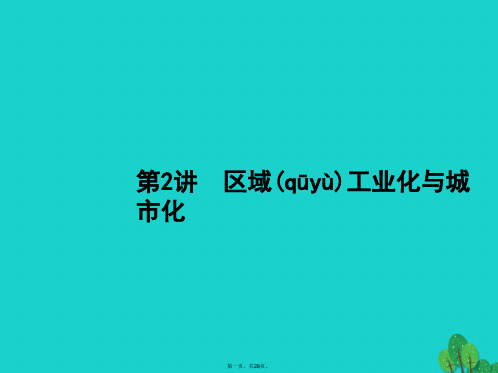 高考地理一轮复习16.2区域工业化与城市化课件新人教版