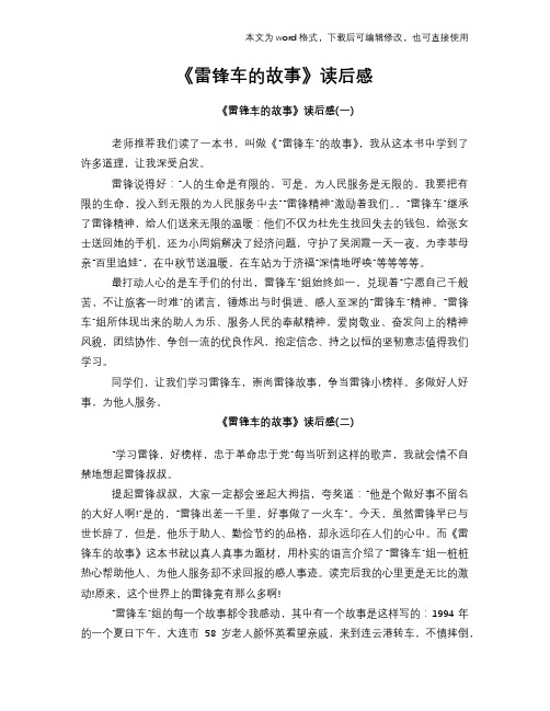 《雷锋车的故事》读后感学习