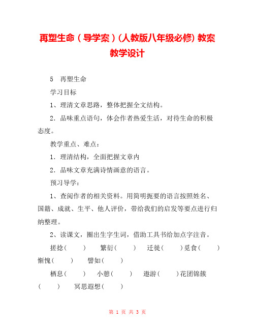 再塑生命(导学案)(人教版八年级必修) 教案教学设计