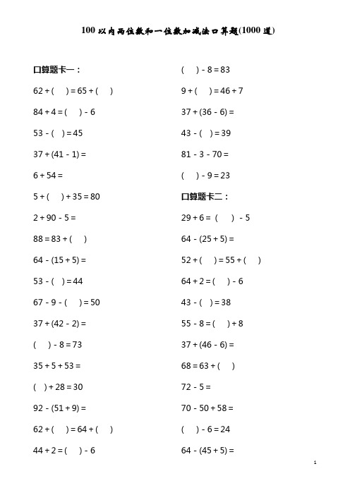 100以内两位数和一位数加减法口算题(1000道)(2)