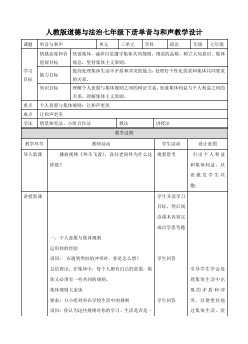 人教版《道德与法治》七年级下册：7.1 单音与和声 教学设计