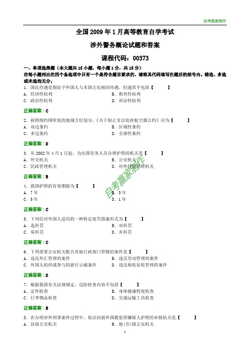 全国2009年1月自考涉外警务概论试题和答案