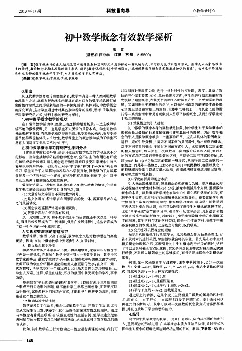 初中数学概念有效教学探析