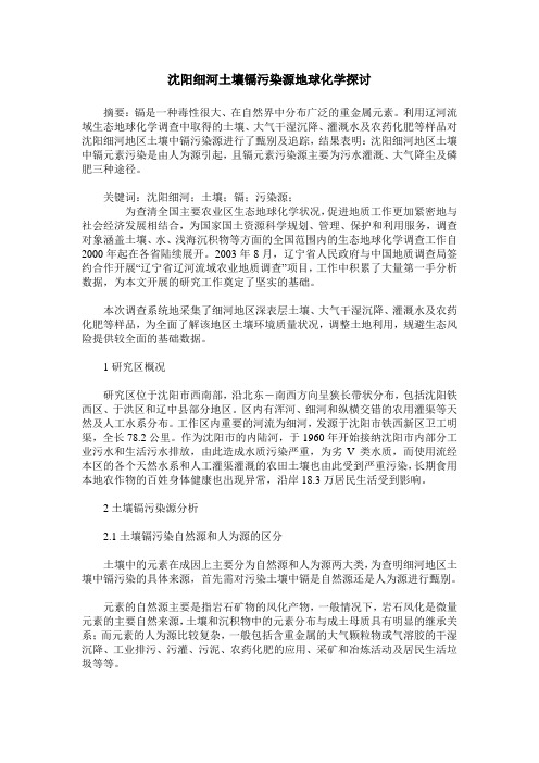 沈阳细河土壤镉污染源地球化学探讨