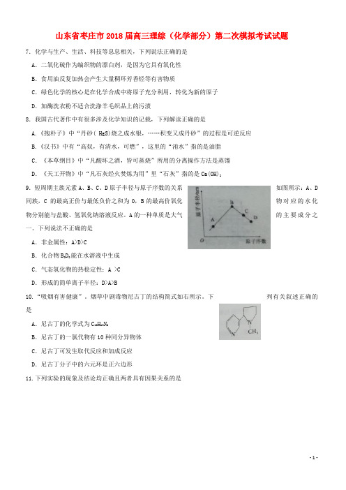 山东省枣庄市2018届高三理综(化学部分)第二次模拟考试试题