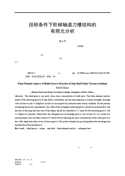 扭转条件下阶梯轴退刀槽结构的有限元分析