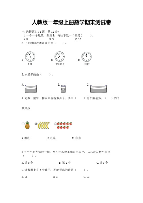 人教版一年级上册数学期末测试卷含完整答案【夺冠】