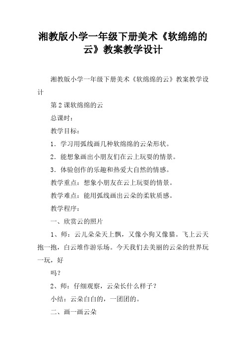 湘教版小学一年级下册美术《软绵绵的云》教案教学设计