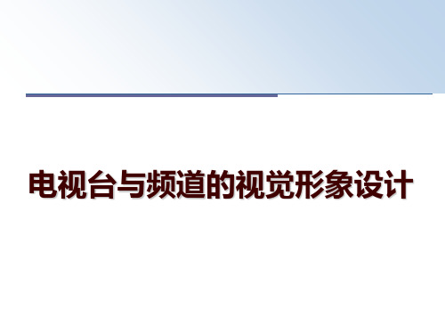 最新电视台与频道的视觉形象设计幻灯片课件