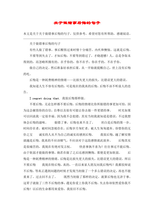 关于做错事后悔的句子