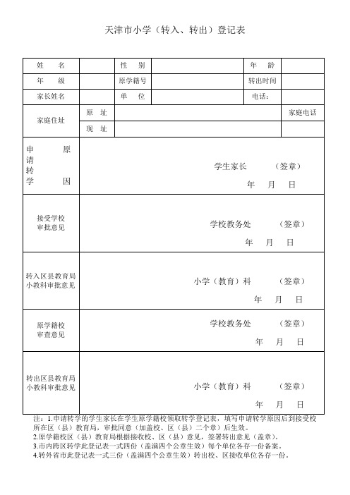 天津市小学(转入、转出)登记表