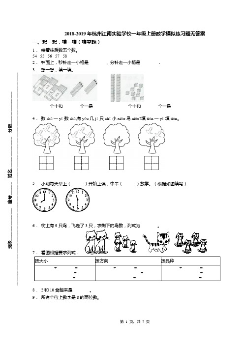 2018-2019年杭州江南实验学校一年级上册数学模拟练习题无答案(1)