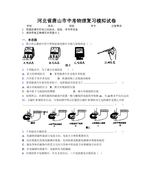 最新河北省唐山市中考物理复习模拟试卷附解析