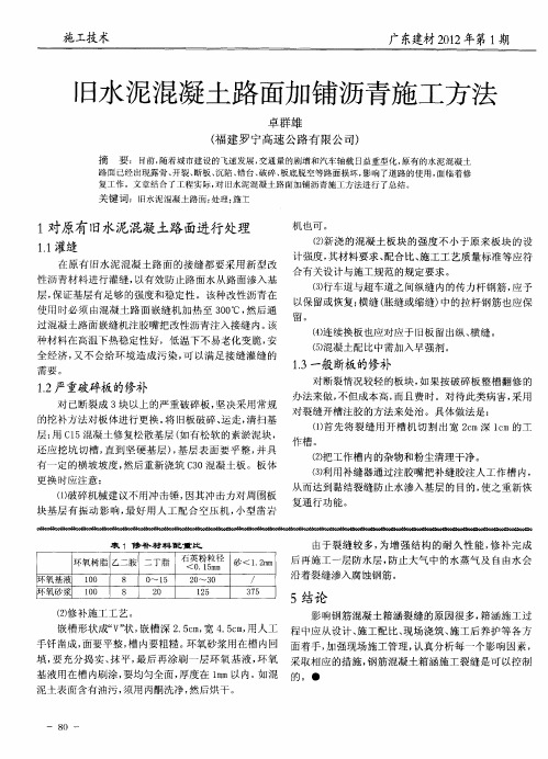 旧水泥混凝土路面加铺沥青施工方法