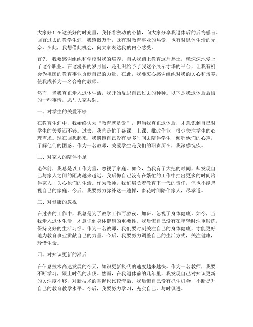 教师退休后的后悔感言