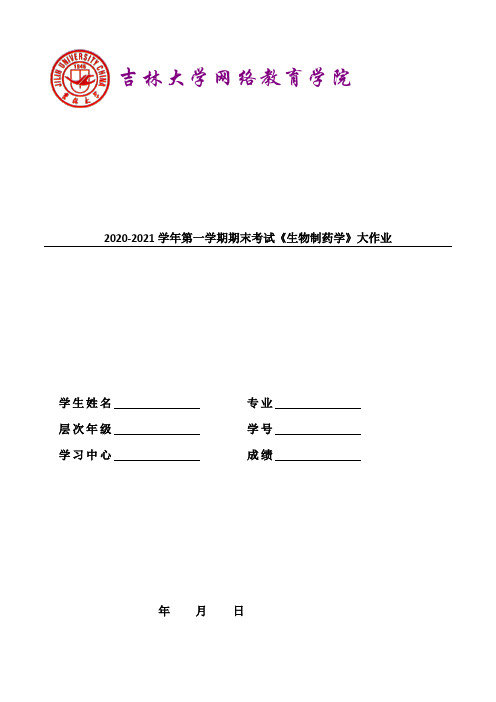 吉林大学2021年3月考试《生物制药学》作业考核试题