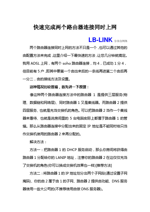 LB-LINK 快速完成两个路由器连接同时上网