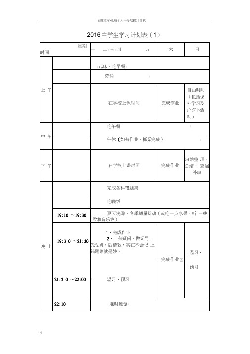 各种中学生学习计划表很全面