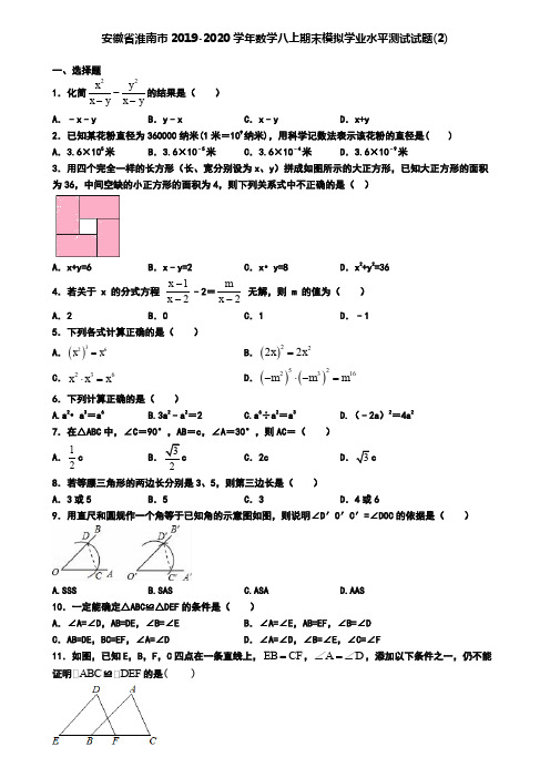 安徽省淮南市2019-2020学年数学八上期末模拟学业水平测试试题(2)