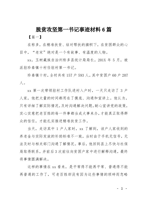 脱贫攻坚第一书记事迹材料6篇