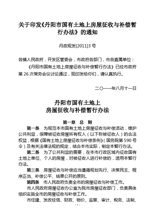 01关于印发《丹阳市国有土地上房屋征收与补偿暂行办法》的通知-丹政规发[2011]3号