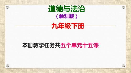 教科版九年级道德与法治下册第一课《人类的朋友》课件(共48张PPT)