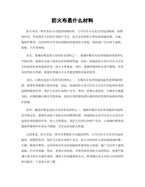 防火布是什么材料