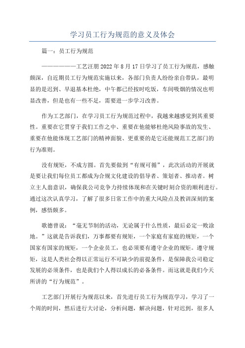 学习员工行为规范的意义及体会